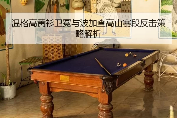 wen-ge-gao-huang-shan-wei-mian-yu-bo-jia-cha-gao-shan-sai-duan-fan-ji-ce-lve-jie-xi-2-434.jpg