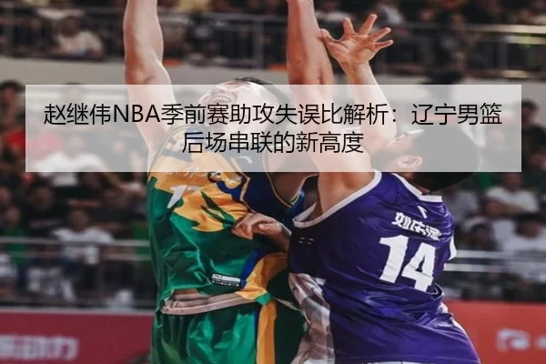 zhao-ji-wei-ji-qian-sai-zhu-gong-shi-wu-bi-jie-xi-liao-ning-nan-lan-hou-chang-chuan-lian-de-xin-gao-du-1-158.jpg