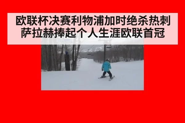 欧联杯决赛利物浦加时绝杀热刺 萨拉赫捧起个人生涯欧联首冠