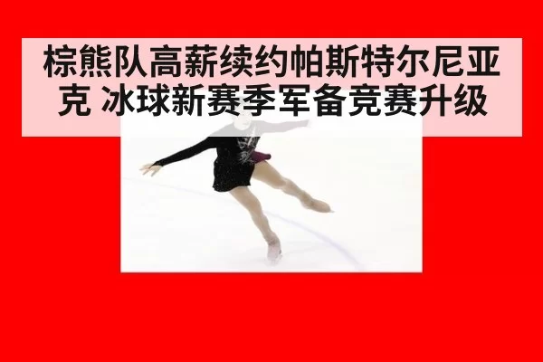 棕熊队高薪续约帕斯特尔尼亚克 冰球新赛季军备竞赛升级