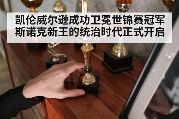 凯伦威尔逊成功卫冕世锦赛冠军 斯诺克新王的统治时代正式开启