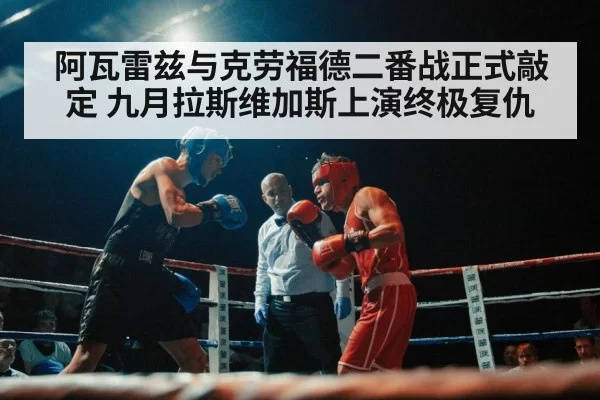 阿瓦雷兹与克劳福德二番战正式敲定 九月拉斯维加斯上演终极复仇